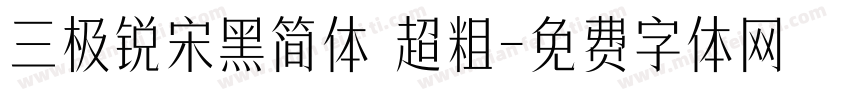 三极锐宋黑简体 超粗字体转换